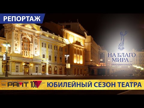 РАМТ: 100-й сезон. Репортаж Премии «На Благо Мира»