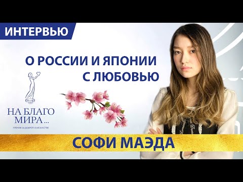 Всегда двигаться вперед. Интервью Премии «На Благо Мира» Софи Маэда.