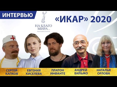 «Икар» 2020. Интервью Премии «На Благо Мира».