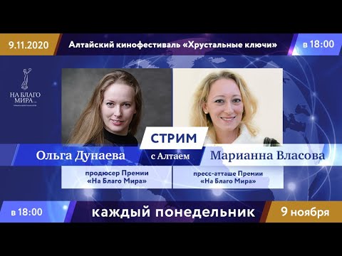 Стрим с Алтая. Ольга Дунаева и Марианна Власова