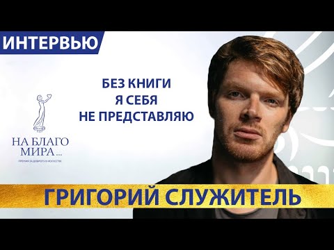 Григорий Служитель о романе «Дни Савелия». Интервью Премии «На Благо Мира».