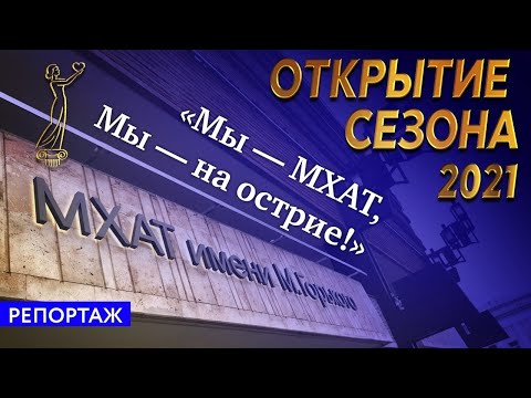 Открытие театрального сезона во МХАТе им. Горького. Репортаж/интервью.