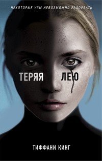 Теряя Лею0